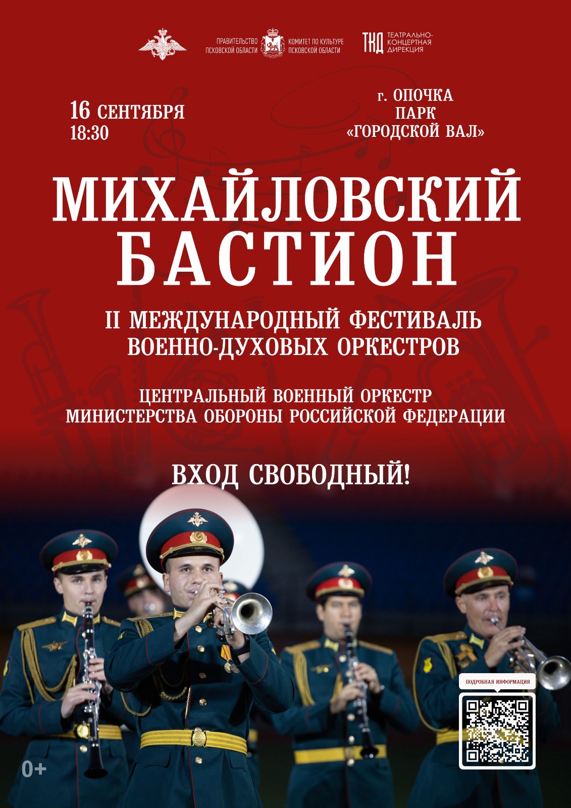 16 сентября в парке «Городской Вал» состоится выступление Центрального военного оркестра Министерства обороны Российской Федерации.