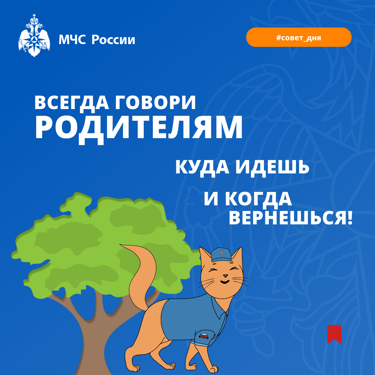 Совет дня от МЧС - детям! Всегда говори родителям, куда идешь и когда вернешься!.