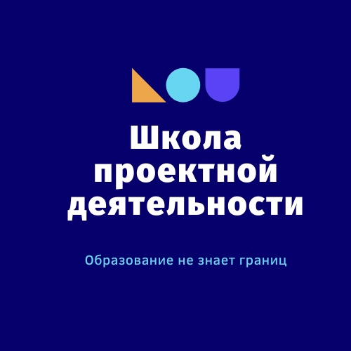 Открывается прием заявок на обучение в Проектной школе.