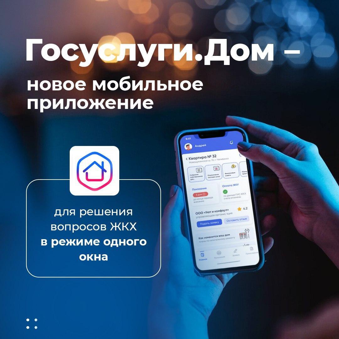 Мобильное приложение Госуслуги.Дом — удобный способ оплатить счета за ЖК.