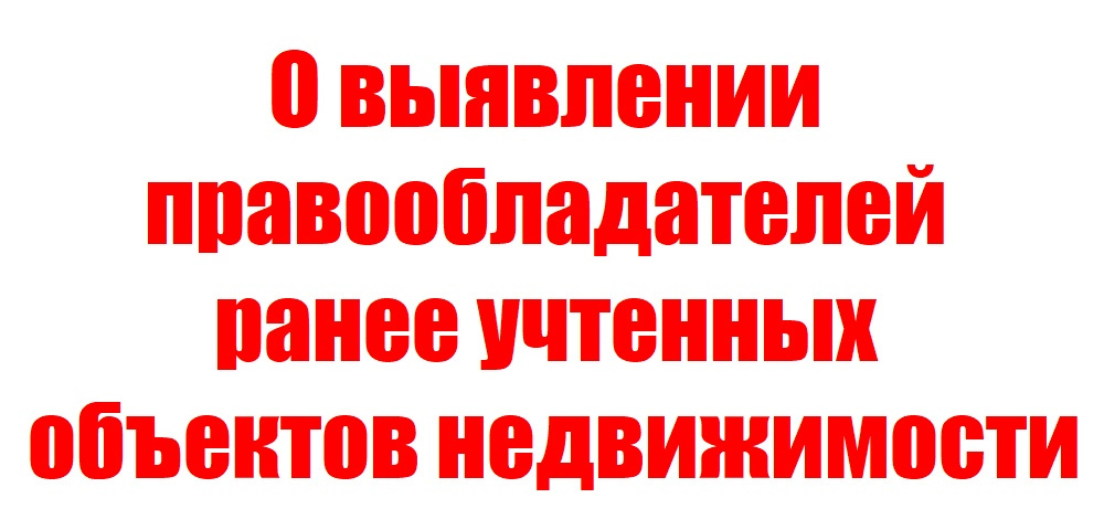 Администрация Опочецкого муниципального округа продолжает работу по внесению сведений в Единый государственный реестр недвижимости о правообладателях ранее возникшего права собственности на земельные участки, индивидуальные жилые дома и иные объекты.