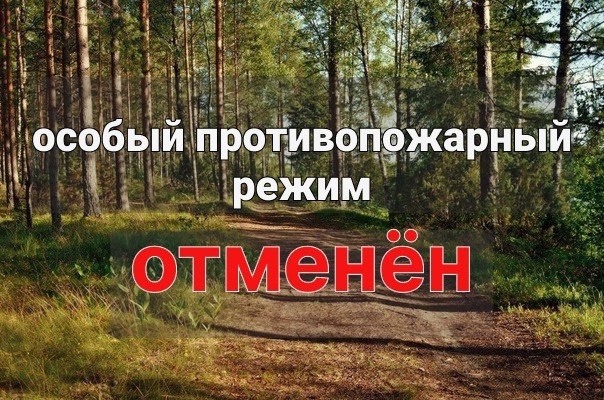 🔥С 1 мая 2025 года на территории округа официально отменён особый противопожарный режим..