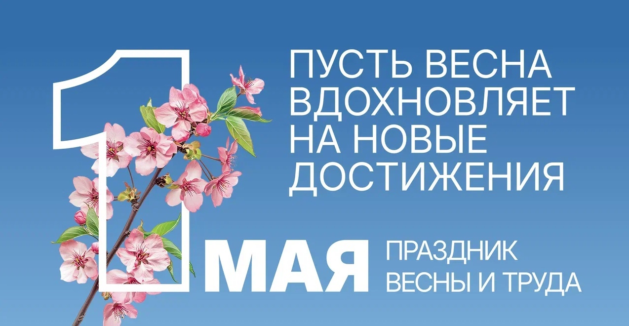 1 Мая — Международный день труда!.