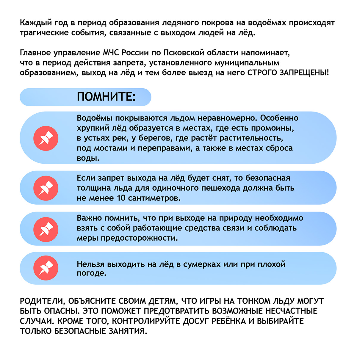 Главное управление МЧС России по Псковской области напоминает.