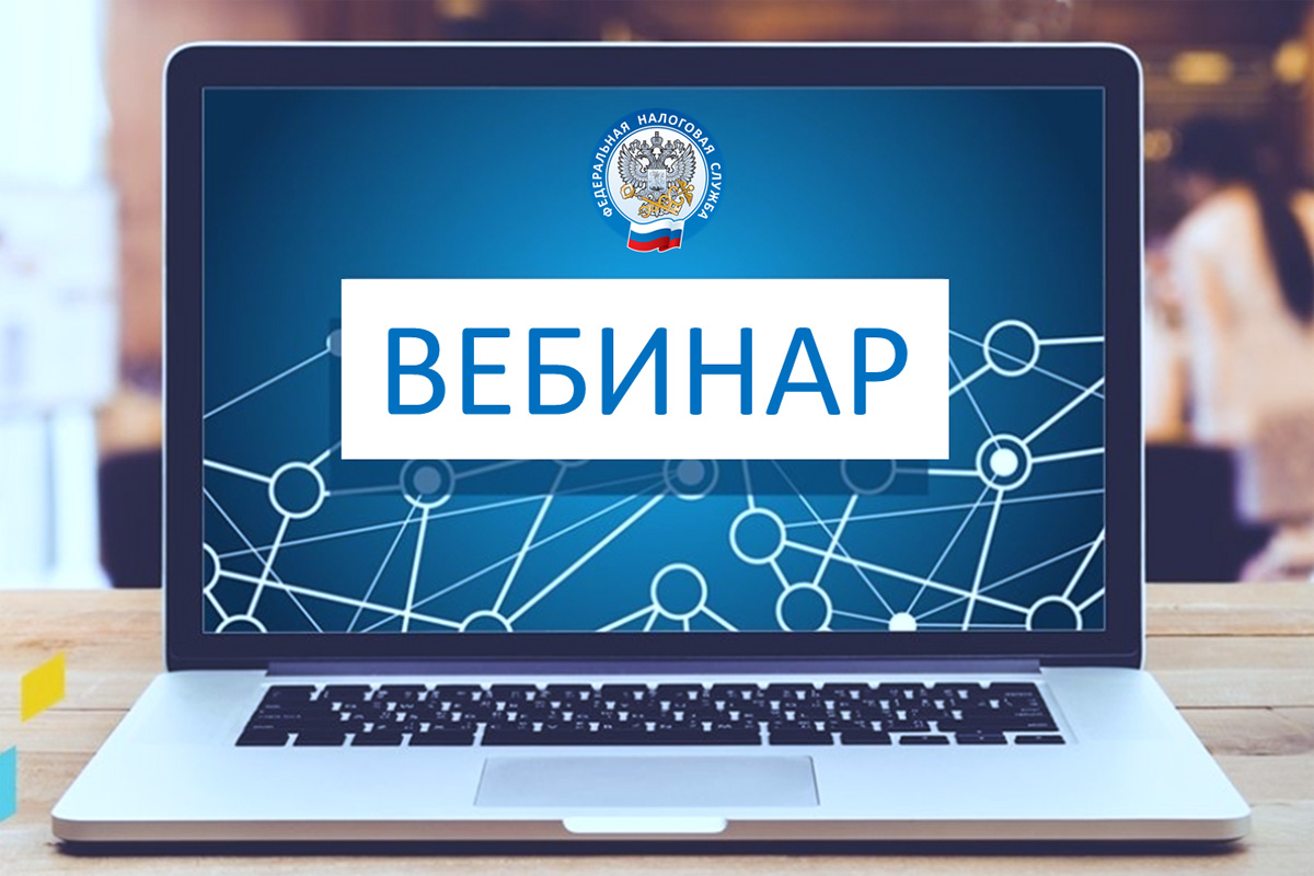 УФНС России по Псковской области сообщает о проведении информационно-обучающих онлайн вебинаров 20 марта 2024 года и 22 марта 2024 года..