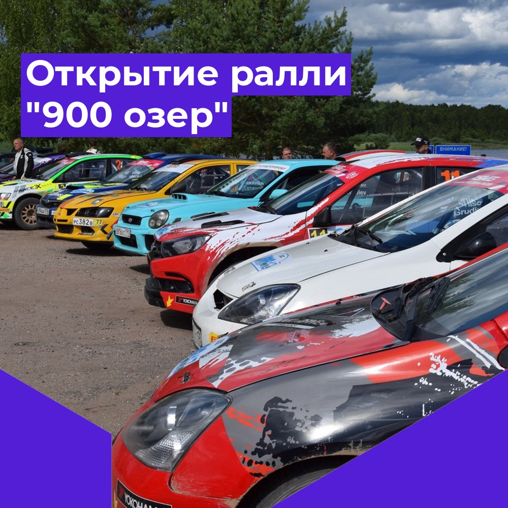 Торжественное открытие ралли &quot;900 ОЗЕР&quot;.