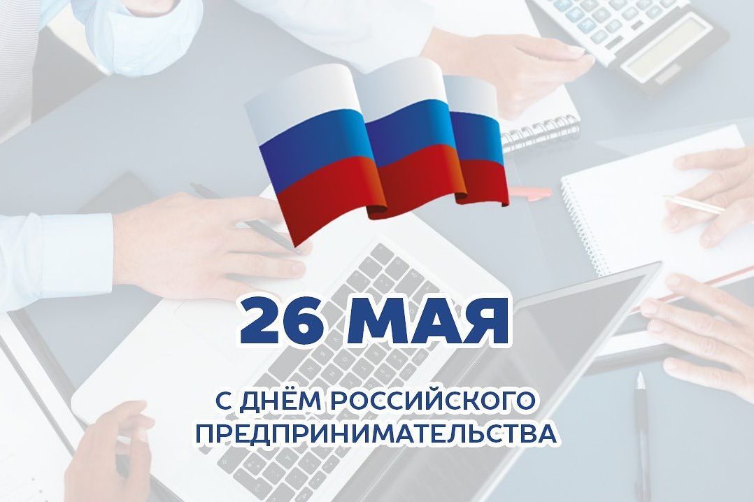 26 мая День российского предпринимательства..