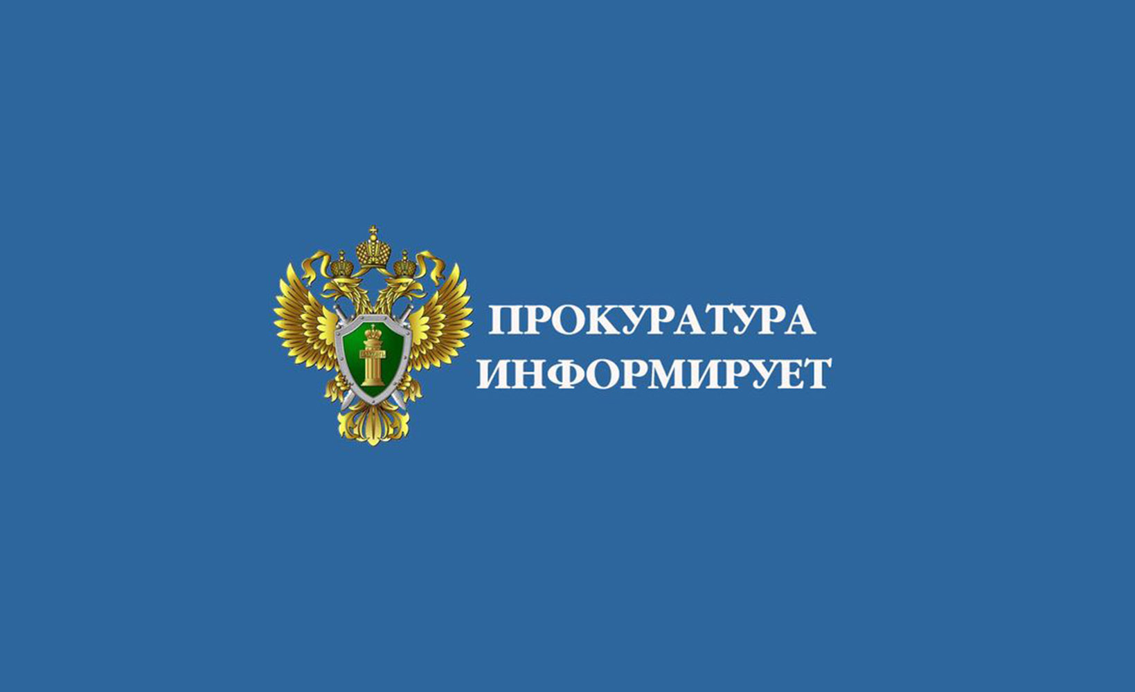 Прокуратура Опочецкого района разъясняет: Внесены изменения в Федеральный закон «О порядке рассмотрения обращений граждан Российской Федерации».