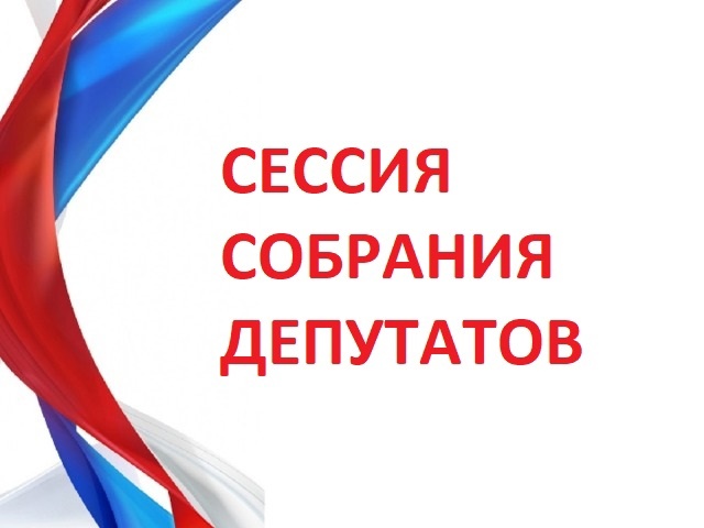 29 мая 2025 года в 10.00 часов, в зале заседаний Администрации Опочецкого муниципального округа (г. Опочка, ул. Коммунальная, 8/15, 1 этаж) состоится 16-я сессия Собрания депутатов Опочецкого муниципального округа первого созыва.