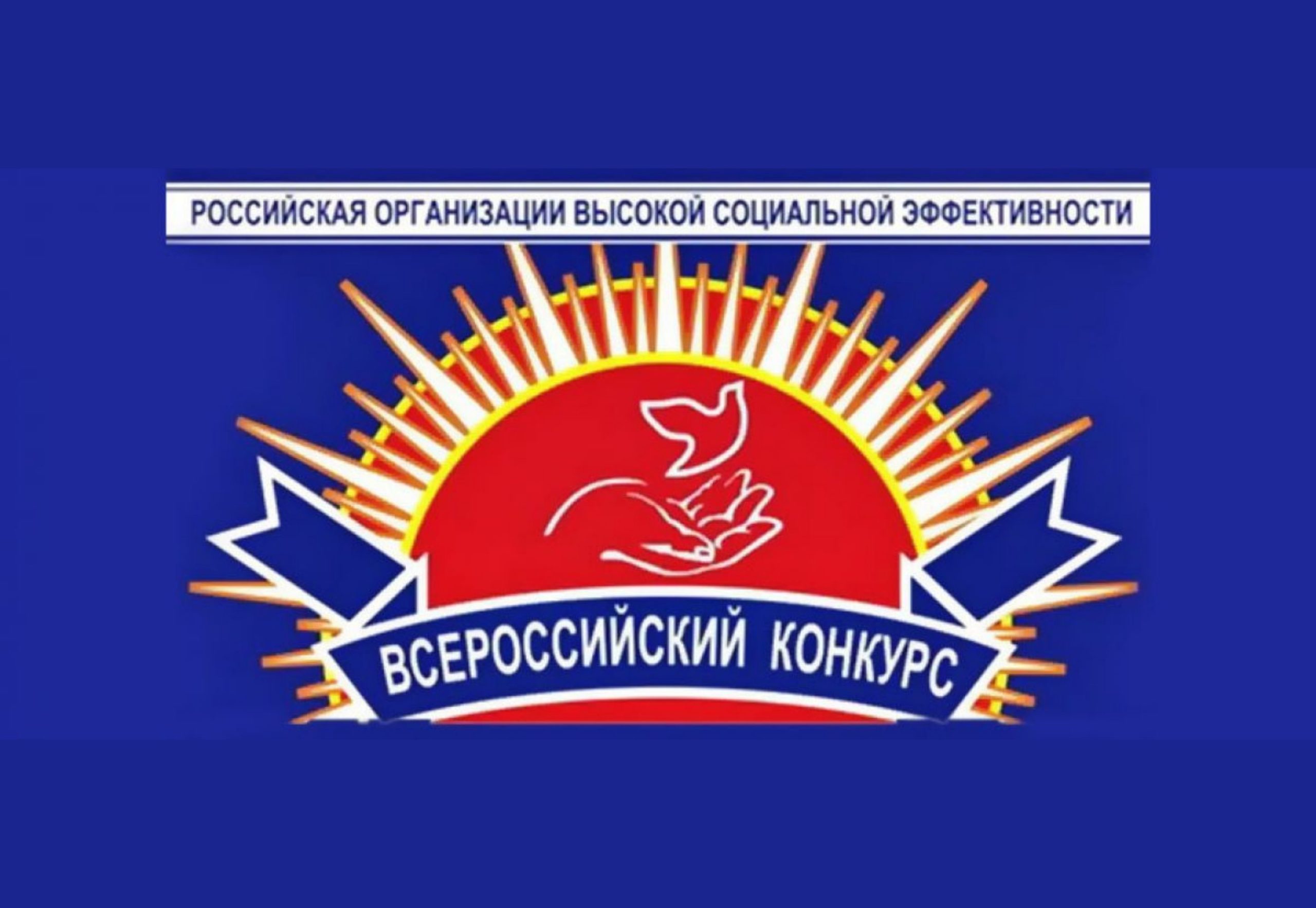 О проведении конкурса «Российская организация высокой социальной эффективности».