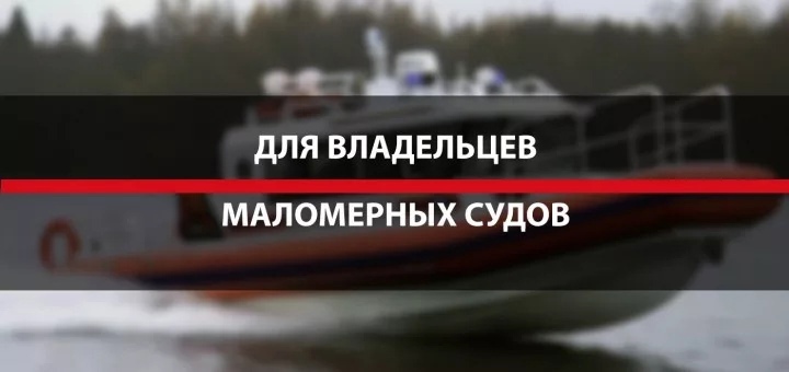 Напоминание для владельцев маломерных судов..