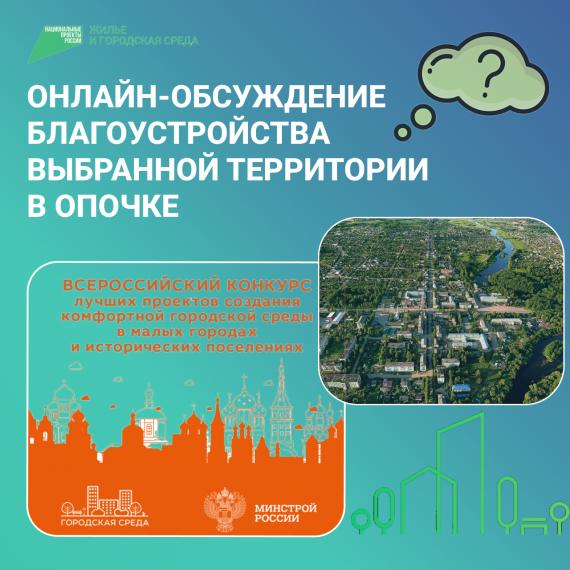 Опочка планирует принять участие в конкурсе лучших проектов создания комфортной городской среды. Опочка планирует принять участие в конкурсе лучших проектов создания комфортной городской среды.