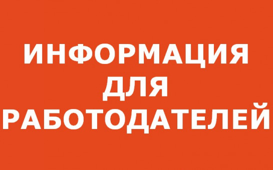 Информация для работодателей. Информация для работодателей.