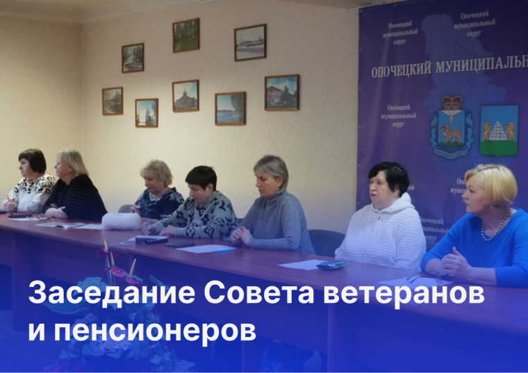 В Опочке прошло заседание Совета ветеранов и пенсионеров. В Опочке прошло заседание Совета ветеранов и пенсионеров.