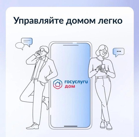 Откройте для себя новый уровень комфорта вместе с приложением «Госуслуги.Дом». Откройте для себя новый уровень комфорта вместе с приложением «Госуслуги.Дом».