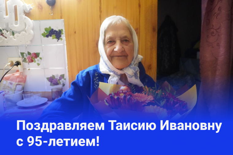 Поздравление с 95-летием опочанки - Ивановой Таисии Ивановны. Поздравление с 95-летием опочанки - Ивановой Таисии Ивановны.
