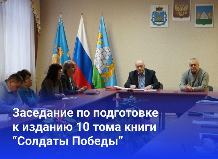 В Опочке прошло заседание редколегии по созданию 10 тома книги "Солдаты Победы". В Опочке прошло заседание редколегии по созданию 10 тома книги "Солдаты Победы".