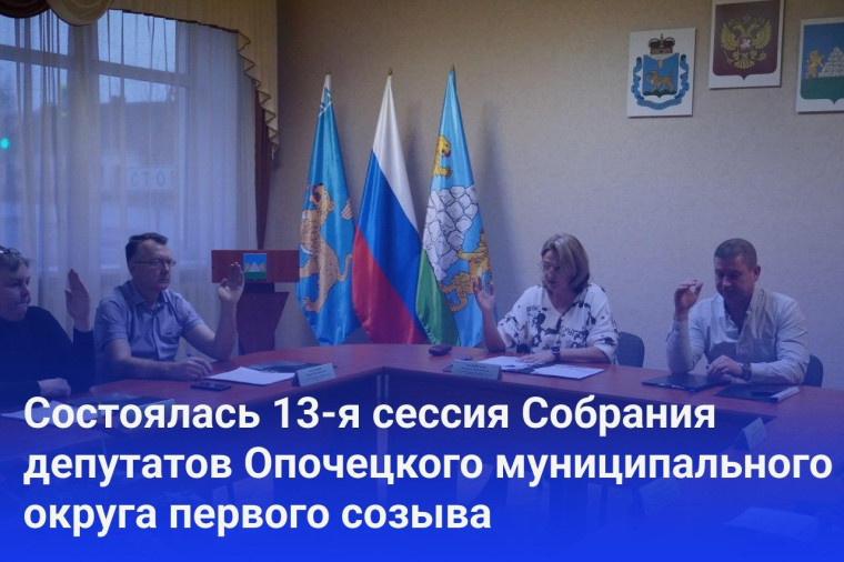 В Опочке прошла 13-я сессия Собрания депутатов первого созыва. В Опочке прошла 13-я сессия Собрания депутатов первого созыва.
