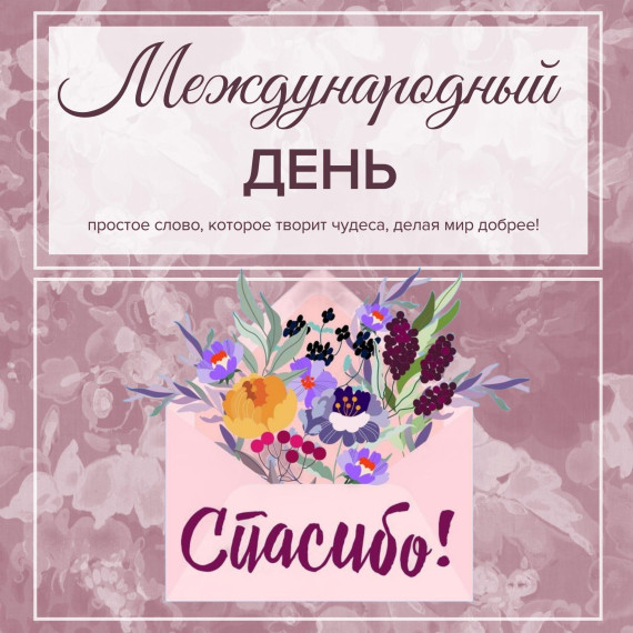 Поздравление для опочан с международным днем "Спасибо". Поздравление для опочан с международным днем "Спасибо".