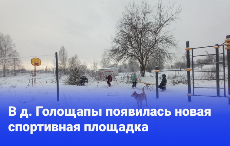 В 2024 году в д. Голощапы был успешно реализован проект «Максимум спорта, максимум смеха". В 2024 году в д. Голощапы был успешно реализован проект «Максимум спорта, максимум смеха".