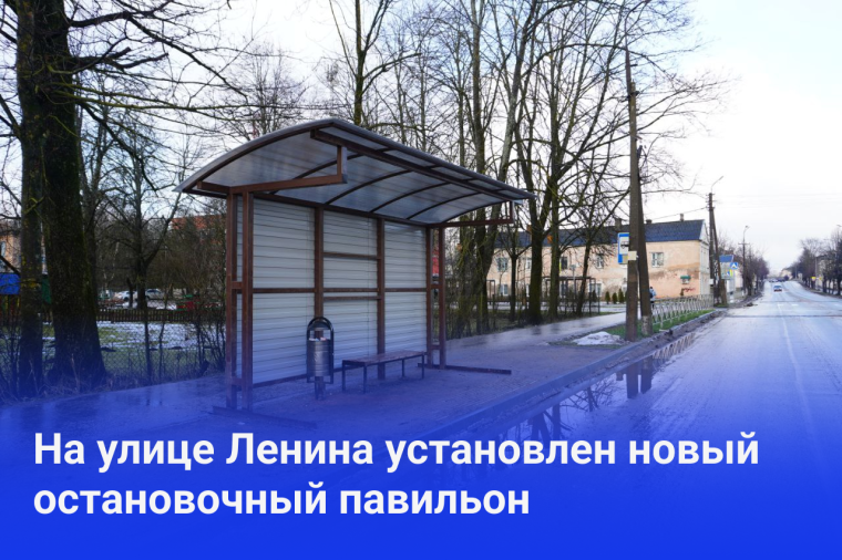 На улице Ленина в Опочке ГБУ ПО «Псковавтодор» установил современный остановочный павильон.. На улице Ленина в Опочке ГБУ ПО «Псковавтодор» установил современный остановочный павильон..