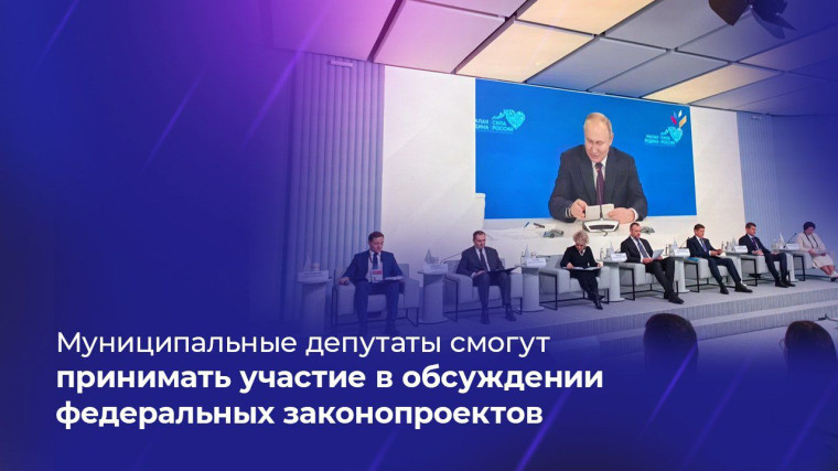 Муниципальные депутаты смогут участвовать в обсуждении федеральных законопроектов. Муниципальные депутаты смогут участвовать в обсуждении федеральных законопроектов.