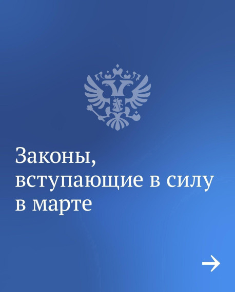 Законы, вступившие в силу с марта 2024 года. Законы, вступившие в силу с марта 2024 года.