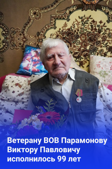 Сегодня ветерану Великой Отечественной войны Парамонову Виктору Павловичу исполнилось 99 лет!. Сегодня ветерану Великой Отечественной войны Парамонову Виктору Павловичу исполнилось 99 лет!.