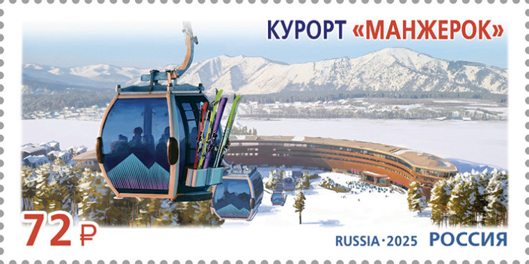 Почта России выпустила марку с видом курорта «Манжерок». Почта России выпустила марку с видом курорта «Манжерок».