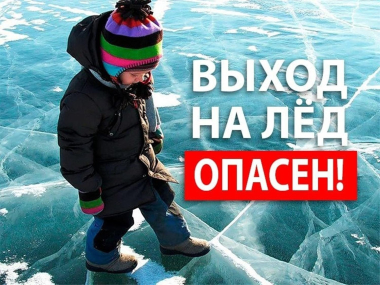 Весенний лёд беспечности не прощает. Весенний лёд беспечности не прощает.