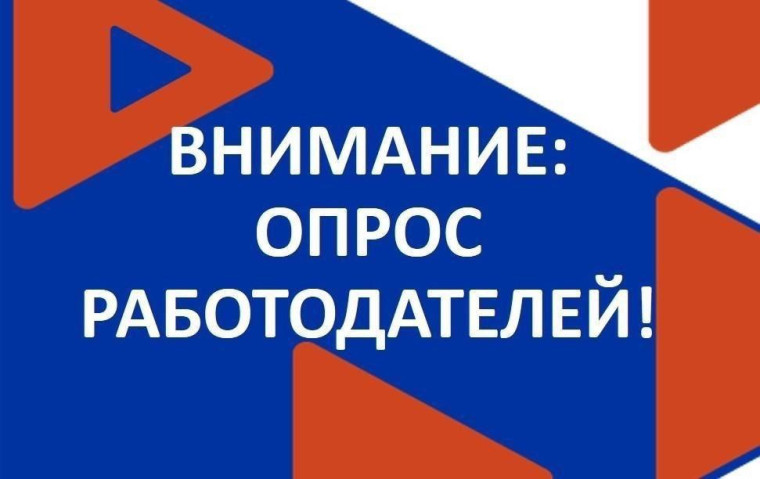 Министерство труда и социальной защиты Российской Федерации проводит Всероссийский опрос работодателей с целью формирования прогноза потребности экономики в кадрах на период 2026 - 2032 годы.. Министерство труда и социальной защиты Российской Федерации проводит Всероссийский опрос работодателей с целью формирования прогноза потребности экономики в кадрах на период 2026 - 2032 годы..