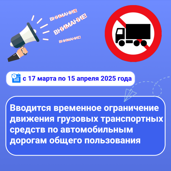 С 17 марта и до 15 апреля вводится временное ограничение движения грузового автотранспорта. С 17 марта и до 15 апреля вводится временное ограничение движения грузового автотранспорта.