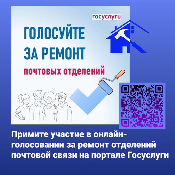 На портале Госуслуги проходит голосование за капитальный ремонт отделений почтовой связи. На портале Госуслуги проходит голосование за капитальный ремонт отделений почтовой связи.