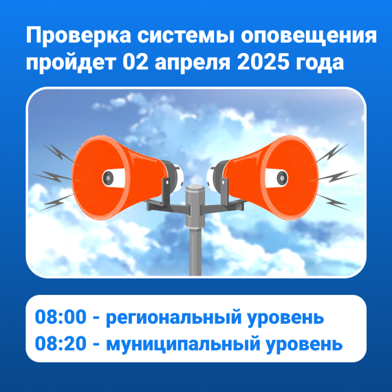 02 апреля 2025 года в Опочке будет проведена ежемесячная проверка готовности систем оповещения. 02 апреля 2025 года в Опочке будет проведена ежемесячная проверка готовности систем оповещения.