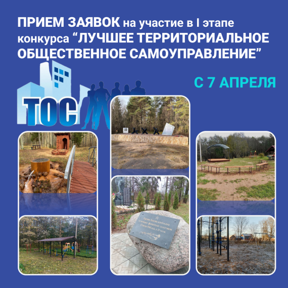 С 7 апреля в Опочецком округе стартует прием заявок на 1 этап конкурса "Лучшее ТОС". С 7 апреля в Опочецком округе стартует прием заявок на 1 этап конкурса "Лучшее ТОС".