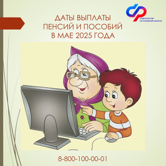 Детские пособия и пенсии в Псковской области: график выплат в мае 2025 года. Детские пособия и пенсии в Псковской области: график выплат в мае 2025 года.