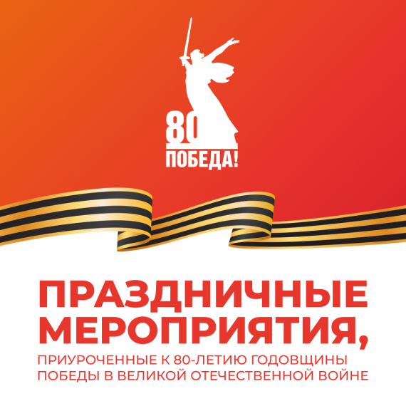 В Опочецком муниципальном округе пройдут праздничные мероприятия, посвященные 80 лет Великой Победы. В Опочецком муниципальном округе пройдут праздничные мероприятия, посвященные 80 лет Великой Победы.