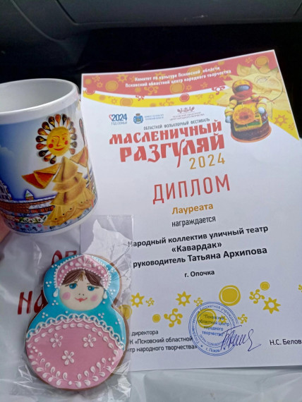 Народный коллектив уличный театр "Кавардак " награжден дипломом Лауреата. Народный коллектив уличный театр "Кавардак " награжден дипломом Лауреата.