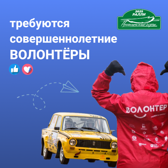 Требуются совершеннолетние волонтеры на ралли "Пушкинские Горы-2025". Требуются совершеннолетние волонтеры на ралли "Пушкинские Горы-2025".