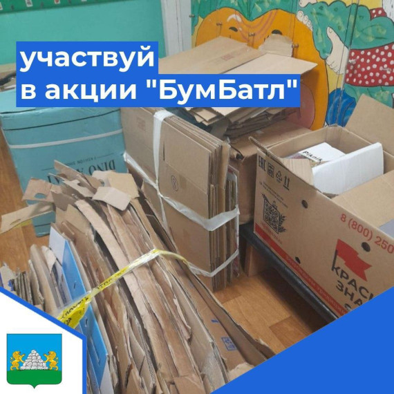 Учащиеся школ и воспитанники детских садов Центра образования принимают активное участие во Всероссийской акции «БумБатл» по сбору макулатуры. Учащиеся школ и воспитанники детских садов Центра образования принимают активное участие во Всероссийской акции «БумБатл» по сбору макулатуры.