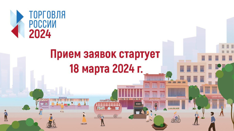 Стартовал прием заявок на конкурс «Торговля России». Стартовал прием заявок на конкурс «Торговля России».