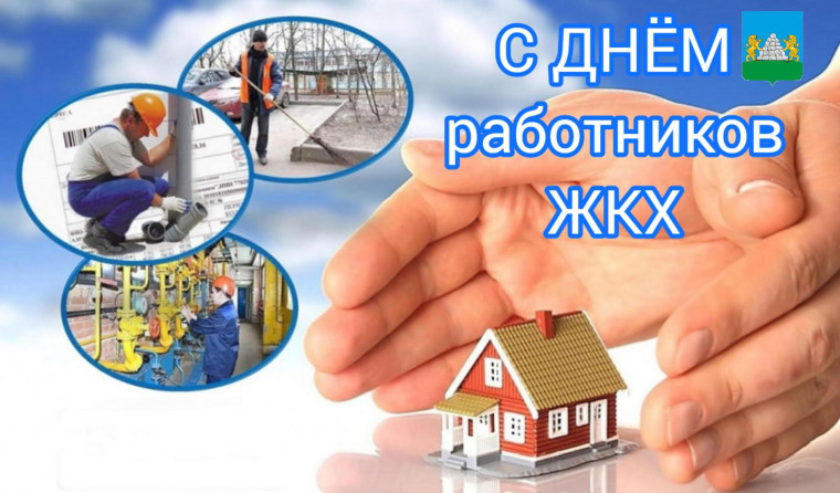 Поздравляем работников ЖКХ с профессиональным праздником. Поздравляем работников ЖКХ с профессиональным праздником.