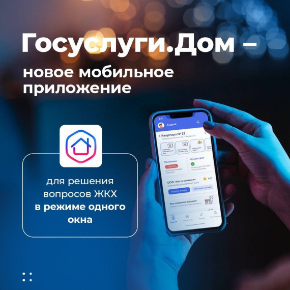 Мобильное приложение Госуслуги.Дом — удобный способ оплатить счета за ЖК. Мобильное приложение Госуслуги.Дом — удобный способ оплатить счета за ЖК.