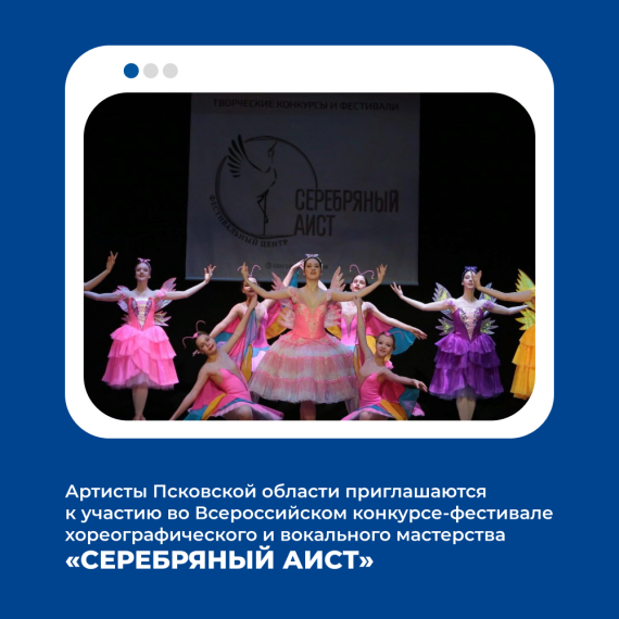 Артисты Псковской области приглашаются к участию во Всероссийском конкурсе - фестивале «Серебряный аист». Артисты Псковской области приглашаются к участию во Всероссийском конкурсе - фестивале «Серебряный аист».
