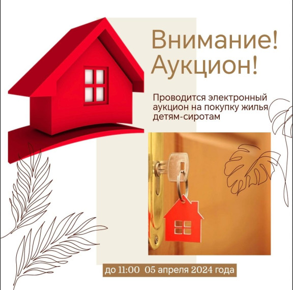 Объявлен электронный аукцион для приобретения благоустроенного жилья. Объявлен электронный аукцион для приобретения благоустроенного жилья.
