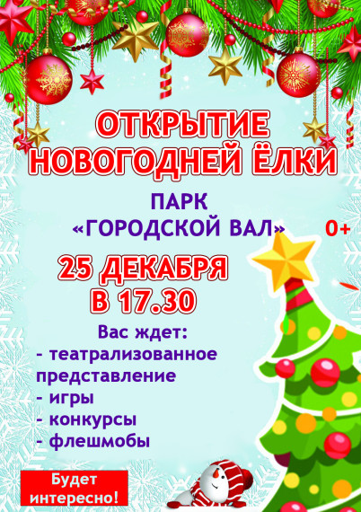 Ждем Вас 25.12.2023 года в 17:30 в парке «Городской вал» на открытие новогодней елки!. Ждем Вас 25.12.2023 года в 17:30 в парке «Городской вал» на открытие новогодней елки!.