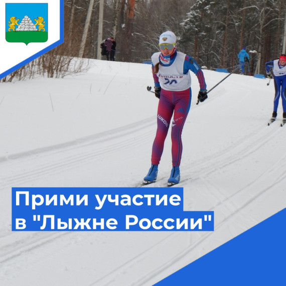 Приглашаем жителей Опочецкого муниципального округа принять активное участие в лыжной гонке.. Приглашаем жителей Опочецкого муниципального округа принять активное участие в лыжной гонке..