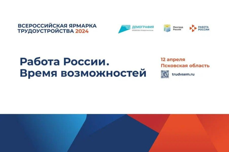Ярмарка вакансий пройдёт в Псковской области - Опочка. Ярмарка вакансий пройдёт в Псковской области - Опочка.