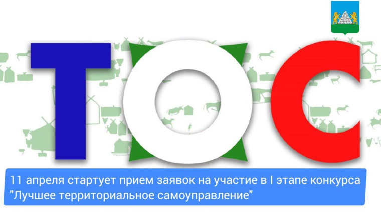 11 апреля 2024 года начинается прием заявок на участие в 1 этапе конкурса ТОС. 11 апреля 2024 года начинается прием заявок на участие в 1 этапе конкурса ТОС.