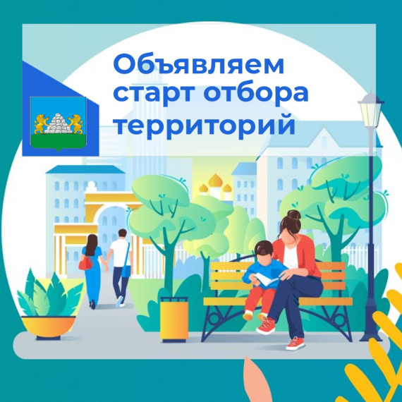 Объявляем старт о проведении отбора общественных территорий, скверов, парков для благоустройства . Объявляем старт о проведении отбора общественных территорий, скверов, парков для благоустройства .